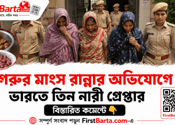 গরুর মাংস রান্নার অভিযোগে ভারতে তিন নারী গ্রেপ্তার, ফরেনসিক পরীক্ষায় পাঠানো হয়েছে জব্দ মাংস | First Barta