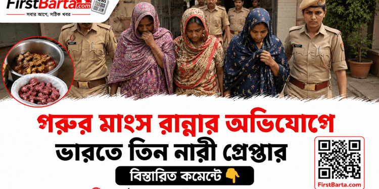 গরুর মাংস রান্নার অভিযোগে ভারতে তিন নারী গ্রেপ্তার, ফরেনসিক পরীক্ষায় পাঠানো হয়েছে জব্দ মাংস | First Barta