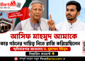 আসিফ মাহমুদ আমাকে সরকার গঠনের দায়িত্ব নিতে রাজি করিয়েছিলেন: ড. মুহাম্মদ ইউনূস | First Barta