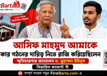 আসিফ মাহমুদ আমাকে সরকার গঠনের দায়িত্ব নিতে রাজি করিয়েছিলেন: ড. মুহাম্মদ ইউনূস | First Barta