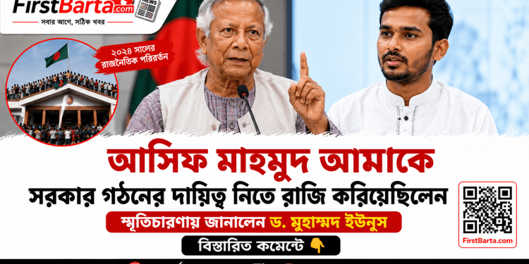 আসিফ মাহমুদ আমাকে সরকার গঠনের দায়িত্ব নিতে রাজি করিয়েছিলেন: ড. মুহাম্মদ ইউনূস | First Barta