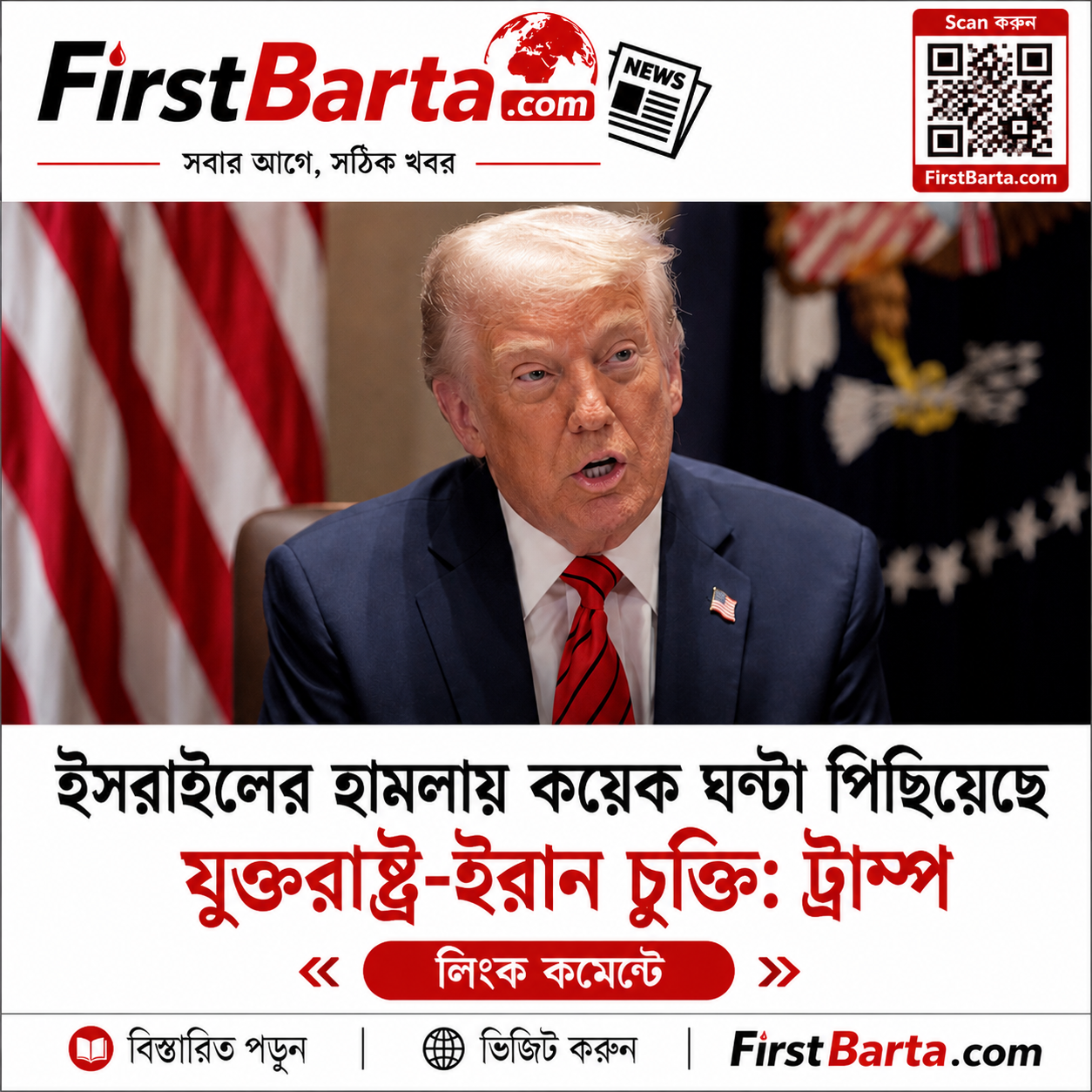 ইসরাইলের হামলায় কয়েক ঘণ্টা পিছিয়েছে যুক্তরাষ্ট্র-ইরান চুক্তি: ট্রাম্প