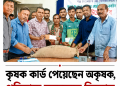 কৃষক কার্ডে অনিয়মের অভিযোগ, প্রতিবাদে কৃষকদের বিক্ষোভ | FirstBarta
