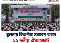 খুলনায় বিভাগীয় সমাবেশ করবে ১১ দলীয় ঐক্যজোট | FirstBarta