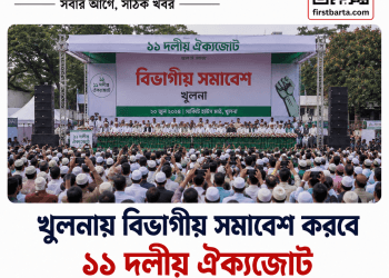 খুলনায় বিভাগীয় সমাবেশ করবে ১১ দলীয় ঐক্যজোট | FirstBarta