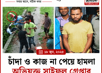 চাঁদা দাবি ও হামলার অভিযোগে অভিযুক্ত সাইফুল গ্রেপ্তার | FirstBarta