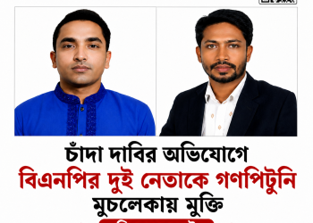 চাঁদা দাবির অভিযোগে বরিশালে বিএনপির দুই নেতাকে গণপিটুনি, মুচলেকায় মুক্তি