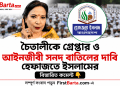 চৈতালীকে গ্রেপ্তার ও আইনজীবী সনদ বাতিলের দাবি হেফাজতে ইসলামের FirstBarta