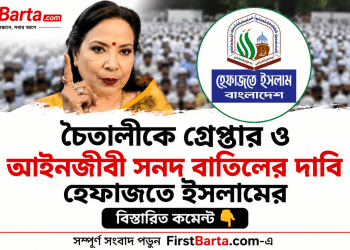 চৈতালীকে গ্রেপ্তার ও আইনজীবী সনদ বাতিলের দাবি হেফাজতে ইসলামের । FirstBarta