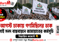 জুলাই সনদ বাস্তবায়নের দাবিতে ৫ আগস্ট ঢাকায় গণমিছিলের ডাক জামায়াতের | First Barta