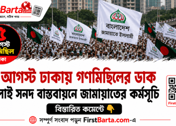 জুলাই সনদ বাস্তবায়নের দাবিতে ৫ আগস্ট ঢাকায় গণমিছিলের ডাক জামায়াতের | First Barta