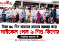 টানা ৪০ দিন জামাতে নামাজ আদায়, সাইকেল পেল ৯ শিশু-কিশোর । First Barta