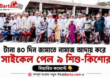টানা ৪০ দিন জামাতে নামাজ আদায়, সাইকেল পেল ৯ শিশু-কিশোর । First Barta