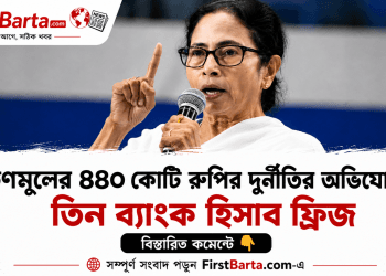 তৃণমূলের ৪৪০ কোটি রুপির তিন ব্যাংক হিসাব ফ্রিজ, চাঞ্চল্য পশ্চিমবঙ্গের রাজনীতিতে । First Barta