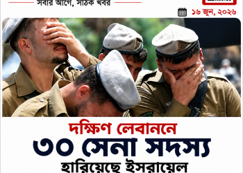 দক্ষিণ লেবাননে ৩০ সেনা সদস্য হারিয়েছে ইসরায়েল, বাড়ছে মধ্যপ্রাচ্য সংকট | FirstBarta