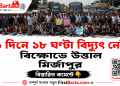 টাঙ্গাইলের মির্জাপুরে দিনে ১৮ ঘণ্টা বিদ্যুৎ নেই, বিক্ষোভে উত্তাল মির্জাপুর | First Barta
