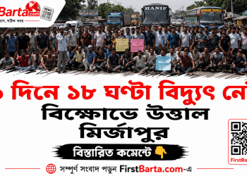 টাঙ্গাইলের মির্জাপুরে দিনে ১৮ ঘণ্টা বিদ্যুৎ নেই, বিক্ষোভে উত্তাল মির্জাপুর | First Barta