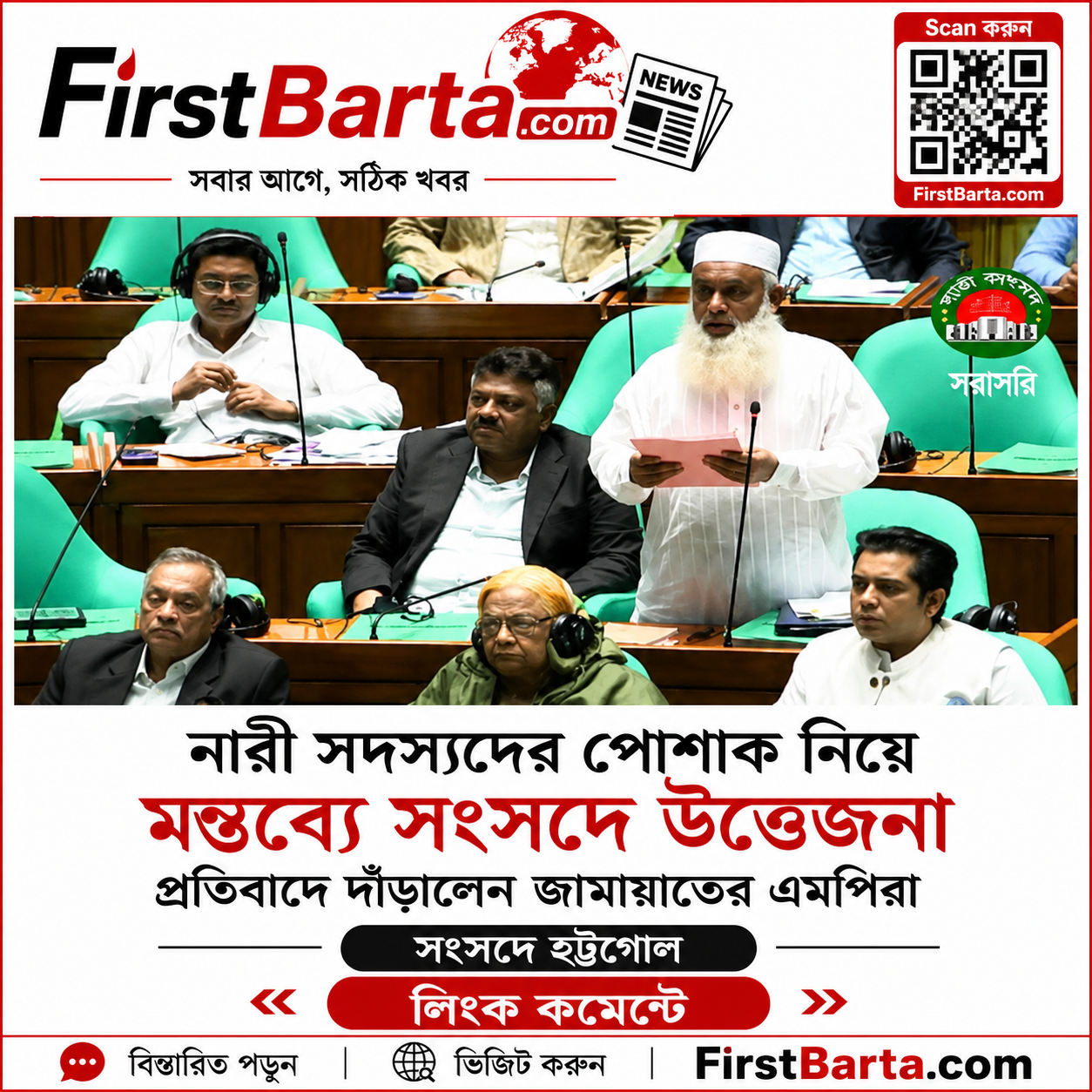 নারী সদস্যদের পোশাক নিয়ে মন্তব্যে সংসদে উত্তেজনা, প্রতিবাদে দাঁড়ালেন জামায়াতের এমপিরা