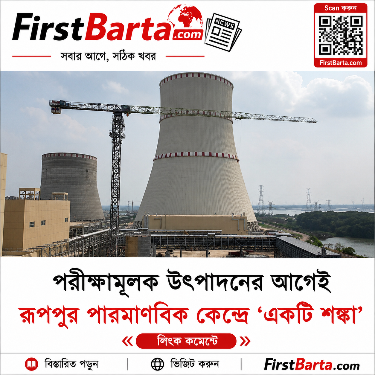 পরীক্ষামূলক উৎপাদনের আগেই রূপপুর পারমাণবিক কেন্দ্রে কারিগরি ত্রুটি | FirstBarta
