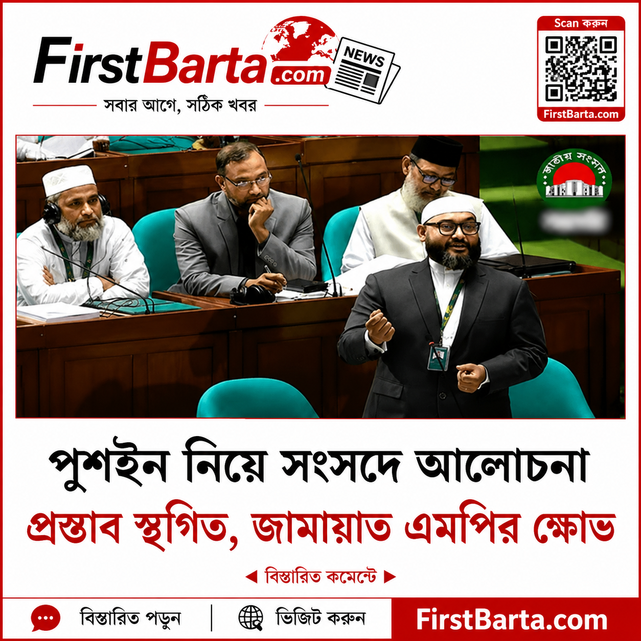 পুশইন ইস্যুতে সংসদে আলোচনা প্রস্তাব স্থগিত, ক্ষোভ জামায়াত এমপির