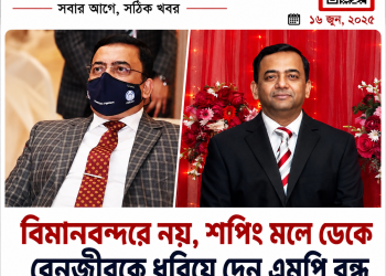 বিমানবন্দরে নয়, শপিং মলে ডেকে বেনজীরকে ধরিয়ে দেন এমপি বন্ধু: পরিবারের দাবি