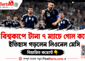 বিশ্বকাপে টানা ৭ ম্যাচে গোল করে ইতিহাস গড়লেন লিওনেল মেসি | First Barta