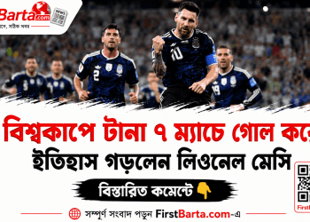 বিশ্বকাপে টানা ৭ ম্যাচে গোল করে ইতিহাস গড়লেন লিওনেল মেসি | First Barta