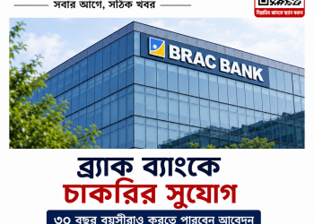 ব্র্যাক ব্যাংকে চাকরির সুযোগ, ৩০ বছর বয়সীদের আবেদন আহ্বান | FirstBarta