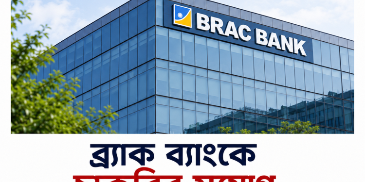 ব্র্যাক ব্যাংকে চাকরির সুযোগ, ৩০ বছর বয়সীদের আবেদন আহ্বান | FirstBarta