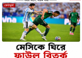 ভয়াবহ ফাউল করেও কীভাবে ছাড় পেলেন মেসি? ফুটবল বিশ্বে সমালোচনার ঝড় | FirstBarta