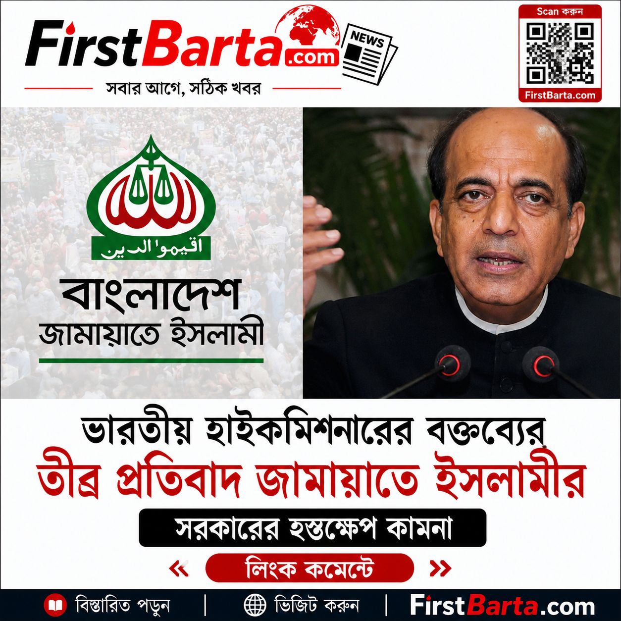 ভারতীয় হাইকমিশনারের বক্তব্যের প্রতিবাদে জামায়াতের বিবৃতি, সরকারের হস্তক্ষেপ কামনা