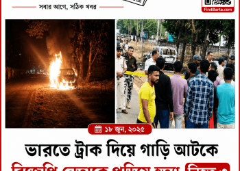 ভারতে ট্রাক দিয়ে গাড়ি আটকে বিজেপি নেতাকে পুড়িয়ে হত্যা, নিহত ৩ | FirstBarta