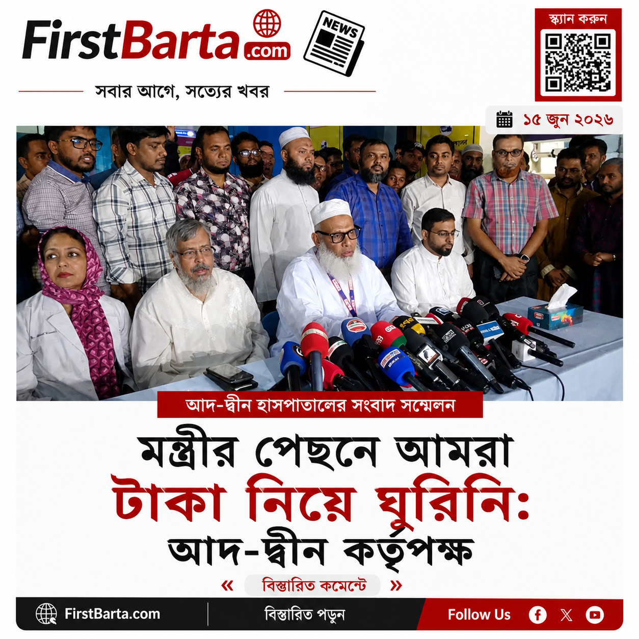 মন্ত্রীর পেছনে আমরা টাকা নিয়ে ঘুরিনি: আদ্-দ্বীন কর্তৃপক্ষ | FirstBarta
