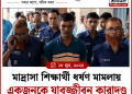 মাদ্রাসা শিক্ষার্থী ধর্ষণ মামলায় একজনের যাবজ্জীবন কারাদণ্ড FirstBarta
