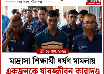মাদ্রাসা শিক্ষার্থী ধর্ষণ মামলায় একজনের যাবজ্জীবন কারাদণ্ড | FirstBarta