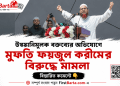 মুফতি ফয়জুল করীমের বিরুদ্ধে মামলা, উসকানিমূলক বক্তব্যের অভিযোগ । First Barta