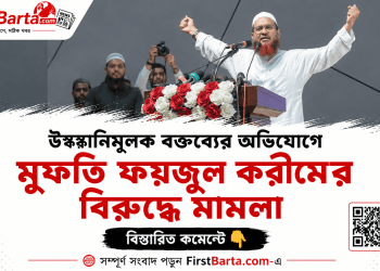 মুফতি ফয়জুল করীমের বিরুদ্ধে মামলা, উসকানিমূলক বক্তব্যের অভিযোগ । First Barta