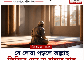 যে দোয়া পড়লে আল্লাহ বান্দার ডাক ফিরিয়ে দেন না | ইসলাম ও জীবন | FirstBarta