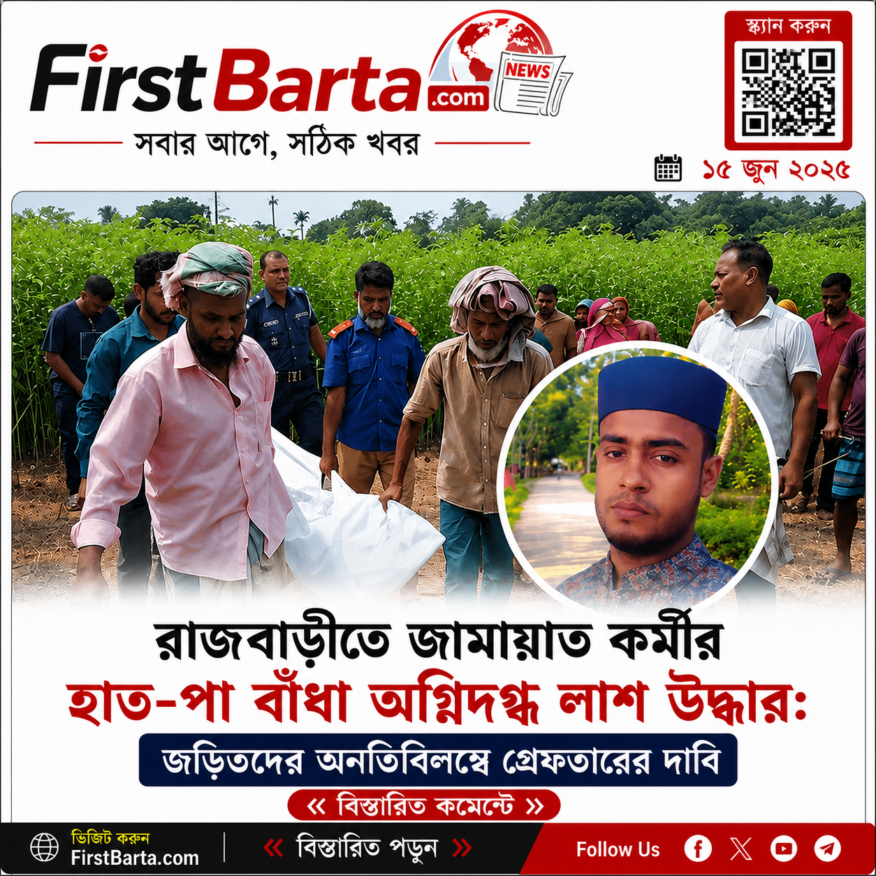 রাজবাড়ীতে হাত-পা বাঁধা অবস্থায় জামায়াত কর্মীর অগ্নিদগ্ধ লাশ উদ্ধার, ক্ষোভ ও গ্রেফতারের দাবি | FirstBarta