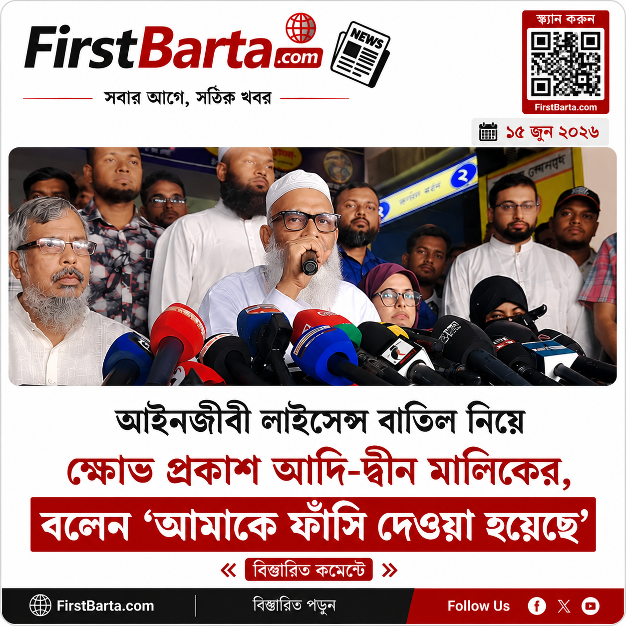লাইসেন্স বাতিল নিয়ে ক্ষোভ প্রকাশ আদি-দ্বীন মালিকের, বললেন ‘আমাকে ফাঁসি দেওয়া হয়েছে । FirstBarta