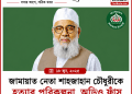শাহজাহান চৌধুরীকে হত্যার পরিকল্পনার অভিযোগ, অডিও ঘিরে আলোচনা | FirstBarta