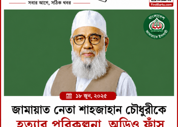 শাহজাহান চৌধুরীকে হত্যার পরিকল্পনার অভিযোগ, অডিও ঘিরে আলোচনা | FirstBarta