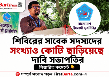 শিবিরের সাবেক সদস্যদের সংখ্যা এক কোটি ছাড়িয়েছে, দাবি নূরুল ইসলাম সাদ্দামের | FirstBarta.com