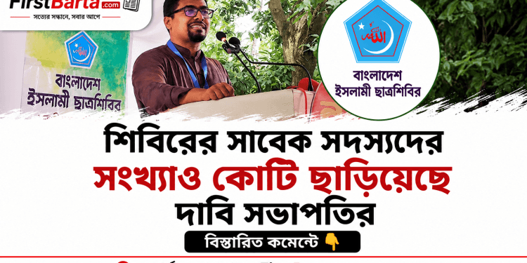 শিবিরের সাবেক সদস্যদের সংখ্যা এক কোটি ছাড়িয়েছে, দাবি নূরুল ইসলাম সাদ্দামের | FirstBarta.com