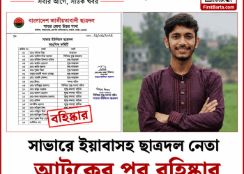 সাভারে ইয়াবাসহ আটক ছাত্রদল নেতা বহিষ্কার | FirstBarta