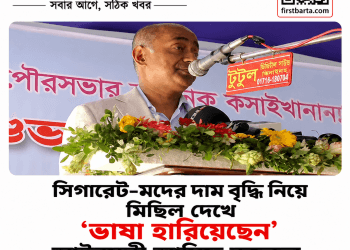 সিগারেট-মদের দাম বৃদ্ধি নিয়ে মিছিল দেখে ‘ভাষা হারিয়েছেন’ আসিফ নজরুল First Barta