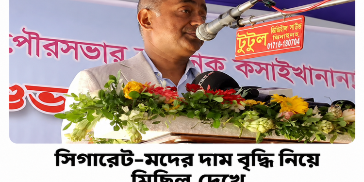 সিগারেট-মদের দাম বৃদ্ধি নিয়ে মিছিল দেখে ‘ভাষা হারিয়েছেন’ আসিফ নজরুল First Barta