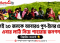 সীমান্তে আবারও পুশ-ইনের অভিযোগ, সতর্ক অবস্থানে বিজিবি ও স্থানীয়রা । First Barta