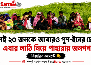 সীমান্তে আবারও পুশ-ইনের অভিযোগ, সতর্ক অবস্থানে বিজিবি ও স্থানীয়রা । First Barta
