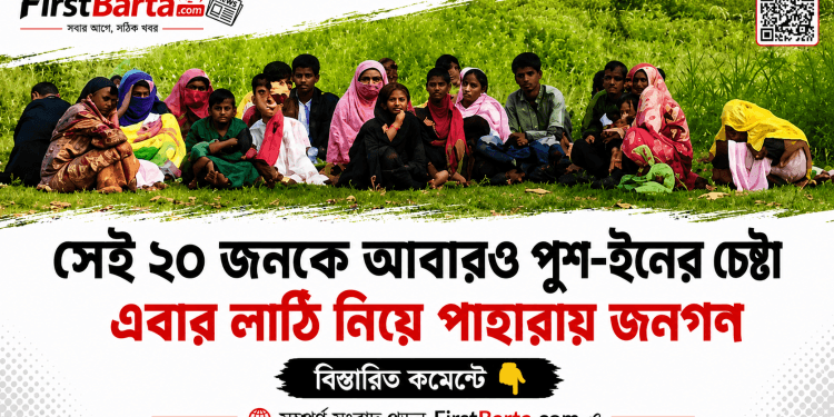সীমান্তে আবারও পুশ-ইনের অভিযোগ, সতর্ক অবস্থানে বিজিবি ও স্থানীয়রা । First Barta